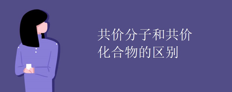 共价分子和共价化合物的区别