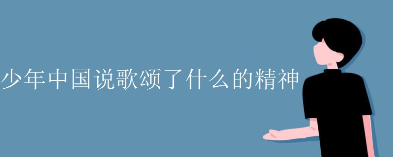 少年中国说歌颂了什么的精神