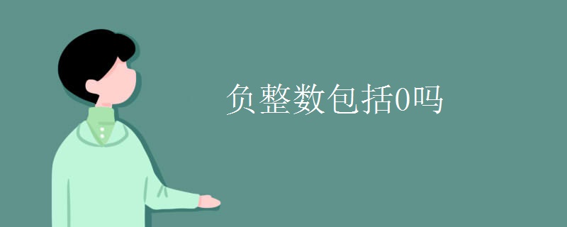 负整数包括0吗 负整数包括0吗