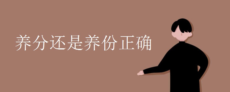 养分还是养份正确