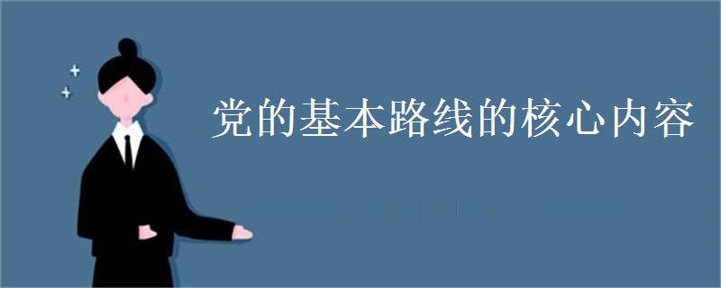 党的基本路线的核心内容