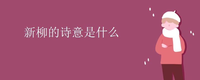 新柳的诗意是什么 新柳的诗意是什么