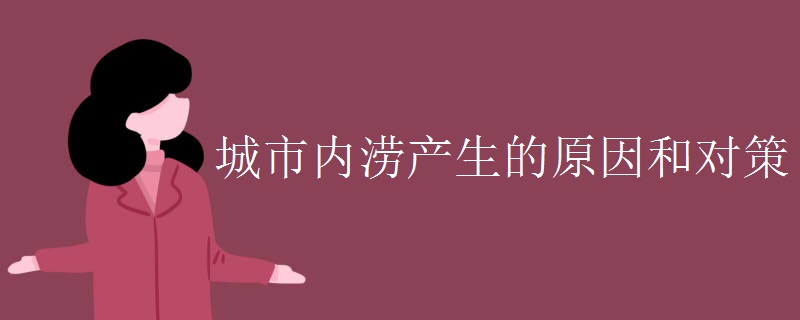 城市内涝产生的原因和对策