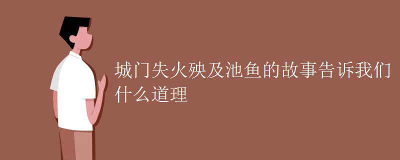 城门失火殃及池鱼的故事告诉我们什么道理