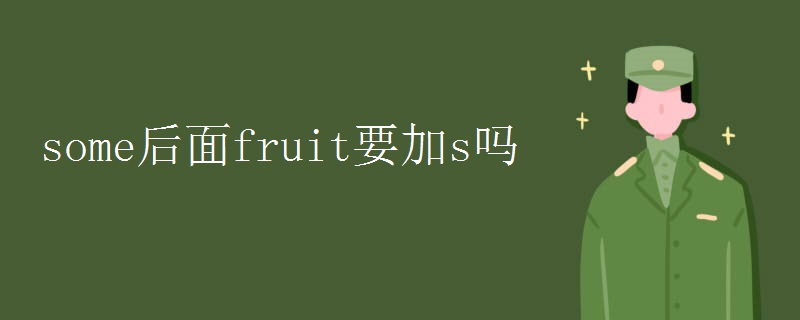 some后面fruit要加s吗 some后面fruit要加s吗