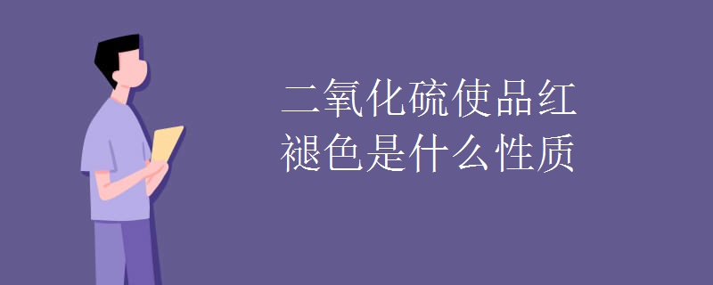 二氧化硫使品红褪色是什么性质