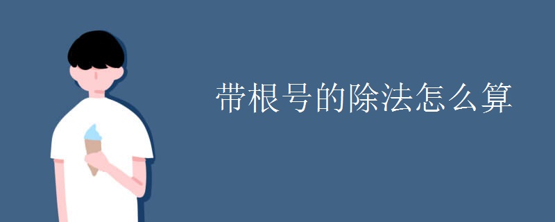 带根号的除法怎么算