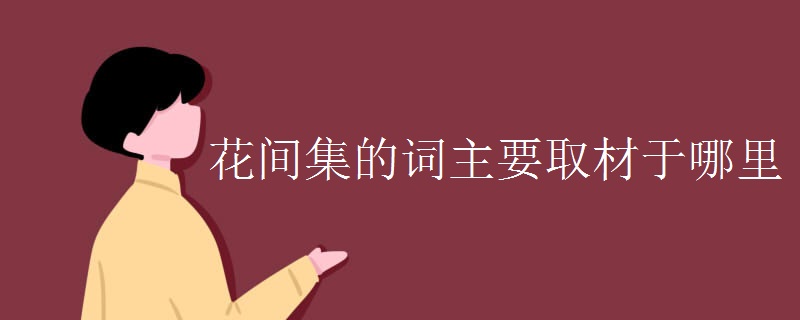 花间集的词主要取材于哪里