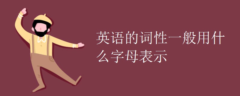 英语的词性一般用什么字母表示 英语的词性一般用什么字母表示