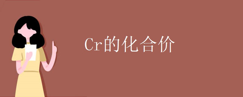 Cr的化合价