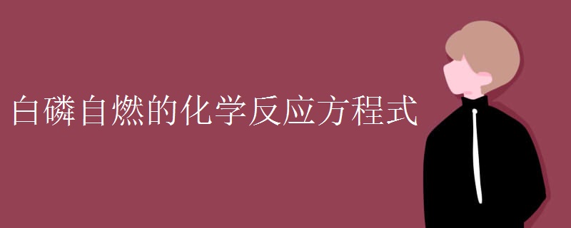 白磷自燃的化学反应方程式