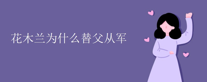 花木兰为什么替父从军