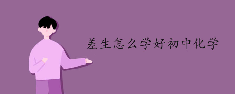 差生怎么学好初中化学