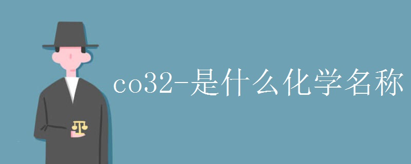 co32-是什么化学名称