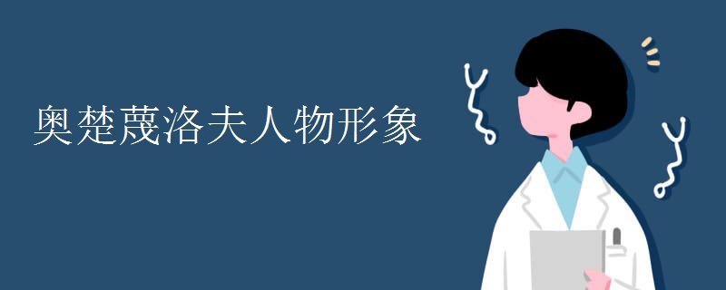 奥楚蔑洛夫人物形象 奥楚蔑洛夫人物形象