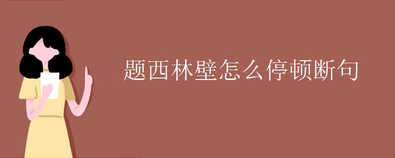题西林壁怎么停顿断句