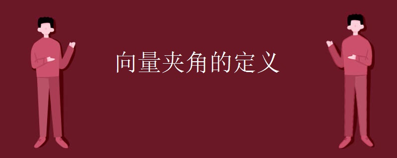 向量夹角的定义