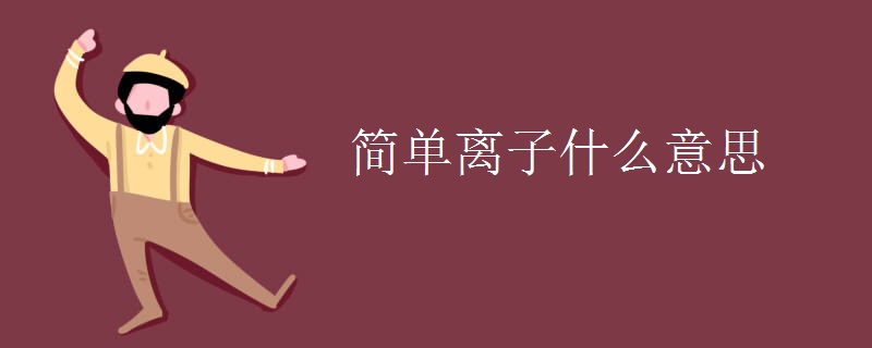 简单离子什么意思