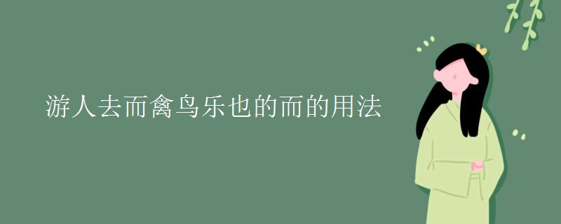 游人去而禽鸟乐也的而的用法