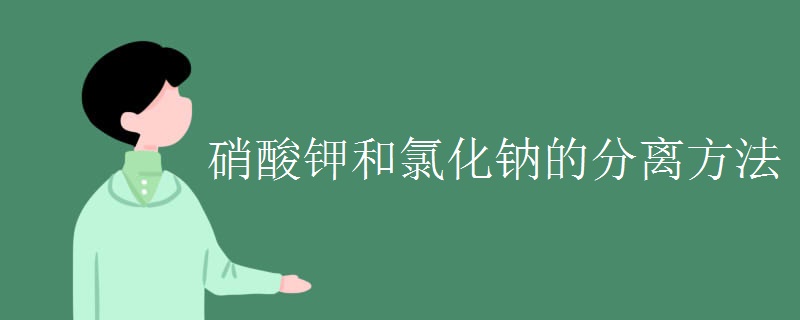 硝酸钾和氯化钠的分离方法