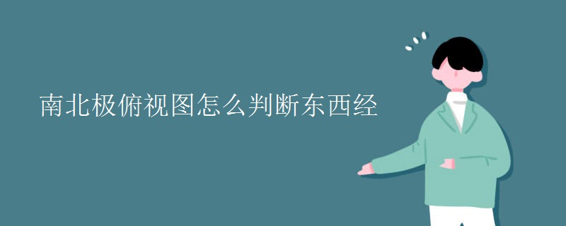 南北极俯视图怎么判断东西经