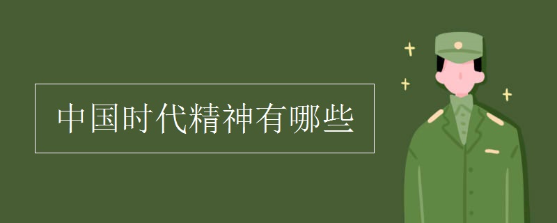 中国时代精神有哪些