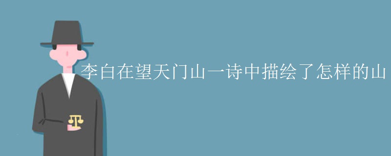 李白在望天门山一诗中描绘了怎样的山