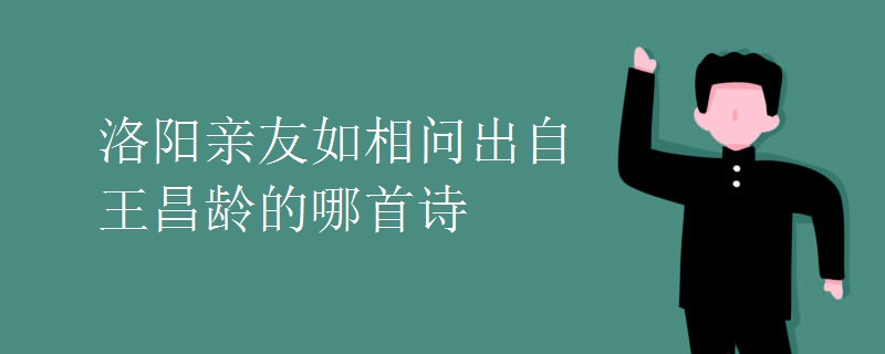 洛阳亲友如相问出自王昌龄的哪首诗