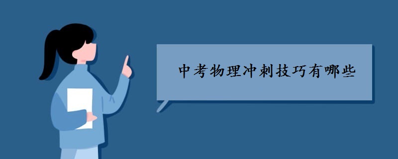 中考物理冲刺技巧有哪些