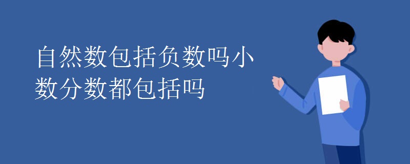 自然数包括负数吗小数分数都包括吗