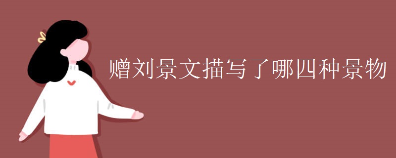 赠刘景文描写了哪四种景物