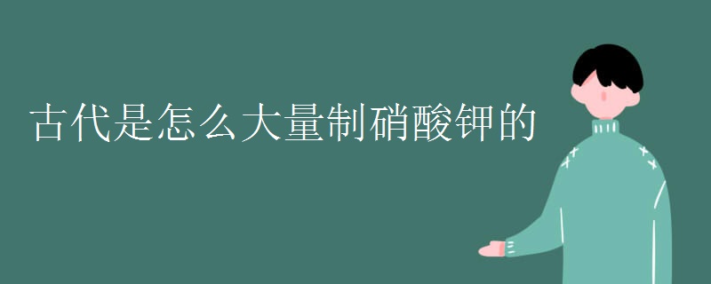 古代是怎么大量制硝酸钾的