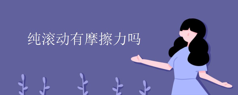 纯滚动有摩擦力吗