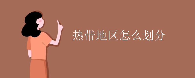 热带地区怎么划分