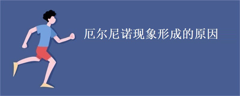 厄尔尼诺现象形成的原因