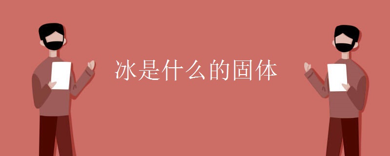 冰是什么的固体