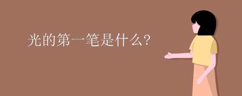 光的第一笔是什么?