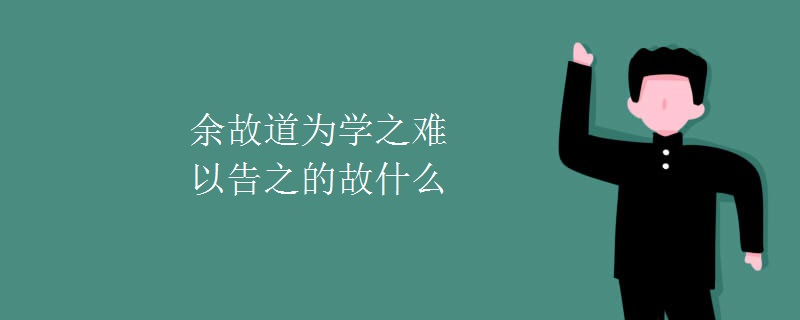 余故道为学之难以告之的故什么意思