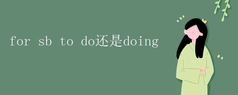 for sb to do还是doing for sb to do还是doing