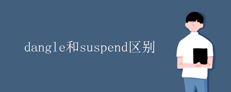 dangle和suspend区别 dangle和suspend区别