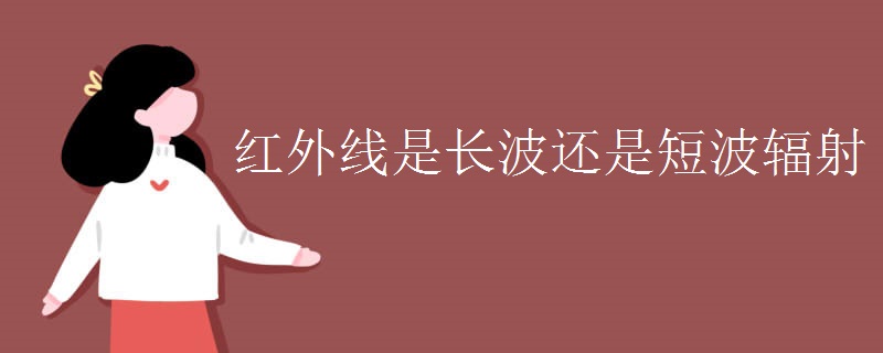 红外线是长波还是短波辐射