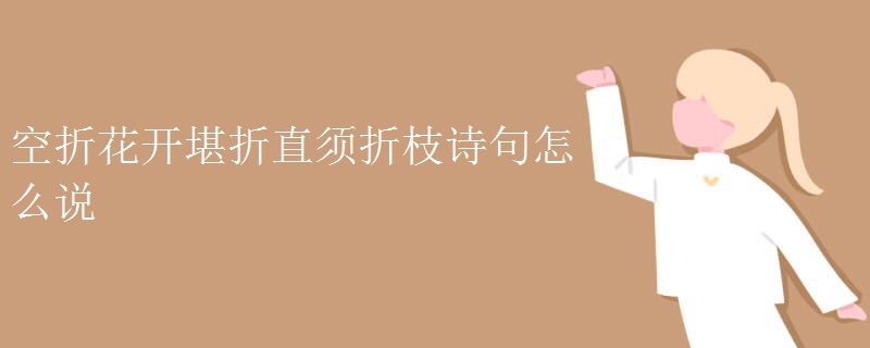 空折花开堪折直须折枝诗句怎么说 空折花开堪折直须折枝诗句怎么说