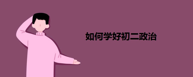 如何学好初二政治
