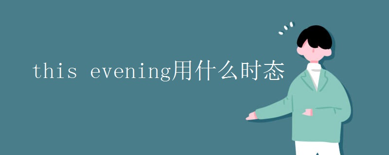 this evening用什么时态