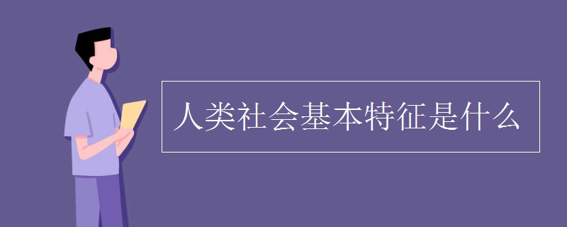 人类社会基本特征是什么