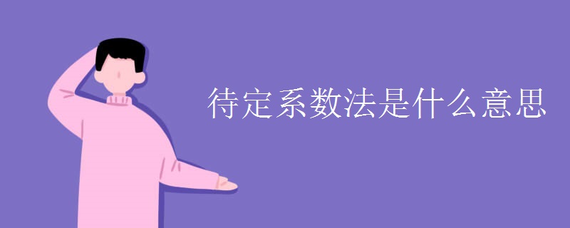 待定系数法是什么意思