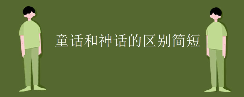 童话和神话的区别简短