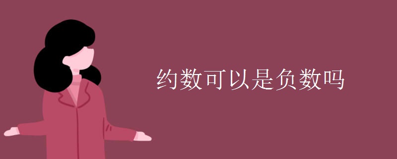 约数可以是负数吗