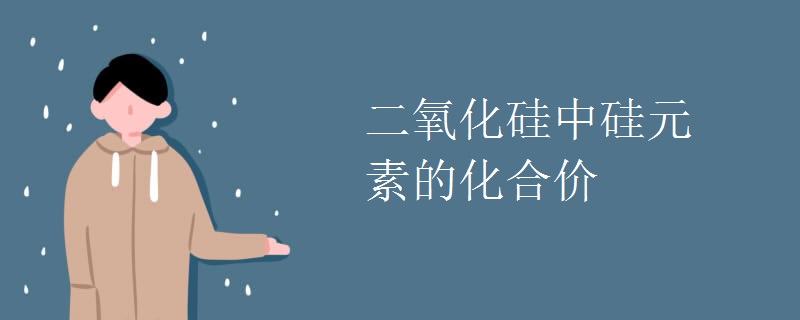 二氧化硅中硅元素的化合价