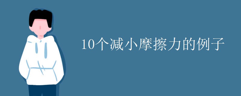 10个减小摩擦力的例子